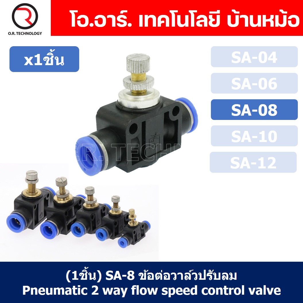 SA-8 ข้อต่อลม 2ทาง แบบปรับลมได้ ข้อต่อปรับลม ข้อต่อวาล์วปรับลม Speed Controller Valve flow speed control valve Pneumatic Quick Fitting 2 way Push in