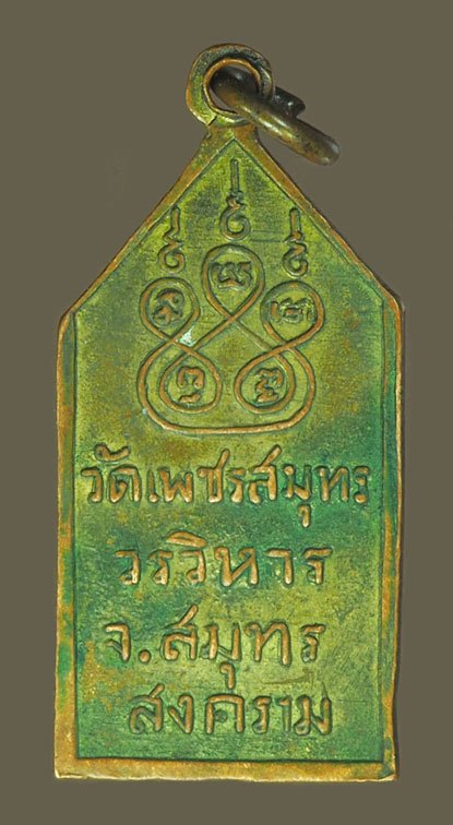 ขายแล้ว*40030 เหรียญหลวงพ่อบ้านแหลม วัดเพชรสมุทร สมุทรสงคราม ปี 2500 เนื้อทองแดงกระหลั่ยทอง 78