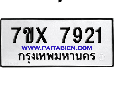 จองทะเบียนรถ 7ขx 7921 จากกรมขนส่ง อย่างถูกต้อง