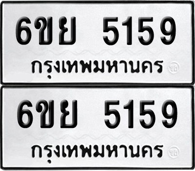 เลขทะเบียน 5159 ทะเบียนรถ 6ขย 5159 ผลรวมดี 36 (เลขมงคล)