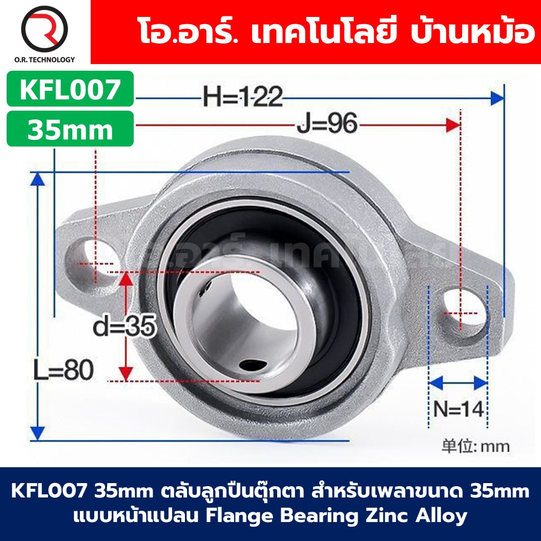 KFL สำหรับเพลาขนาด 8-35mm ตลับลูกปืนตุ๊กตา แบริ่ง Flange Bearing Zinc Alloy ตลับลูกปืน 8mm/10mm/12mm/15mm/17mm/20mm/25mm/30mm/35mm KFL08/KFL000/KFL001/KFL002/KFL003/KFL004/KFL005/KFL006/KFL007