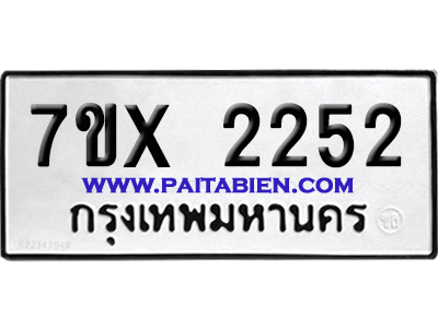 จองทะเบียนรถ 7ขx 2252 จากกรมขนส่ง อย่างถูกต้อง