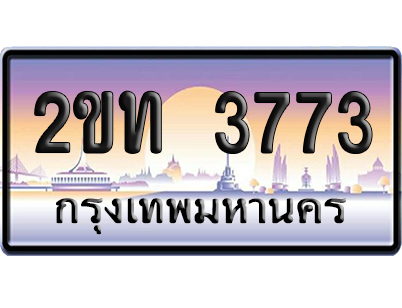 ทะเบียน 3773 ป้ายประมูล – 2ขท 3773 ป้ายกราฟฟิก (สวย)