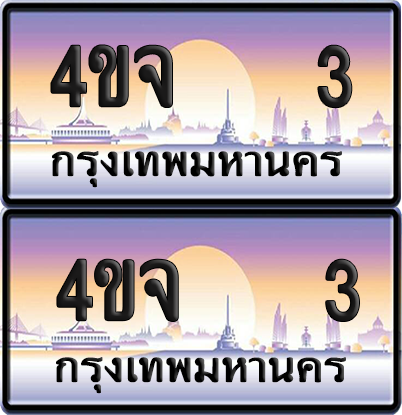 ทะเบียน 3 ป้ายประมูล - 4ขจ 3 ผลรวมดี 15 พร้อมส่งมอบ จากกรมขนส่ง (6)