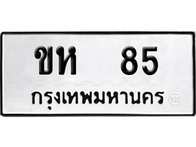ทะเบียนรถ 85 ทะเบียน ขห 85 พร้อมส่งมอบ (2)