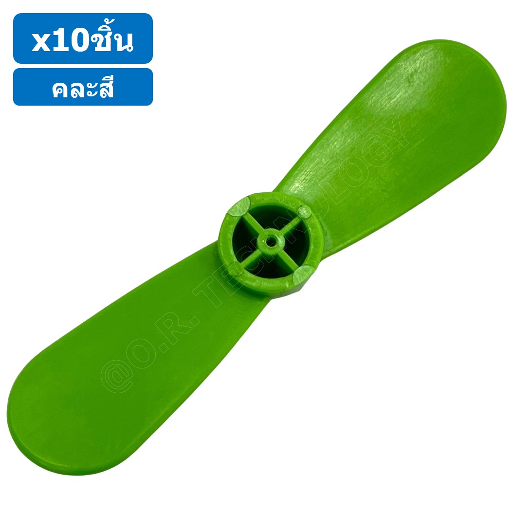 (10ชิ้น) ใบพัด แบบ 2 ใบ ใบพัดของเล่น ใบพัดมอเตอร์ ใบพัดพลาสติก ใบพัดงานประดิษฐ์ ใบพัดเรือ กังหัน Fan Plastic รูแกน 2mm