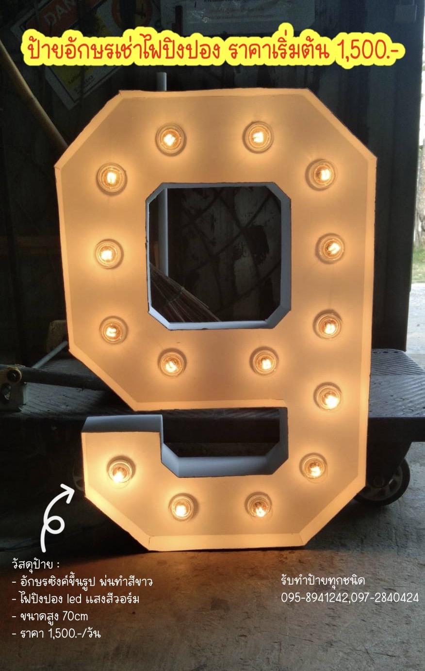 ป้ายอักษรเช่าไฟปิงปอง งานเช่าตัวเลข "9" ขนาดอักษรสูง 70 cm