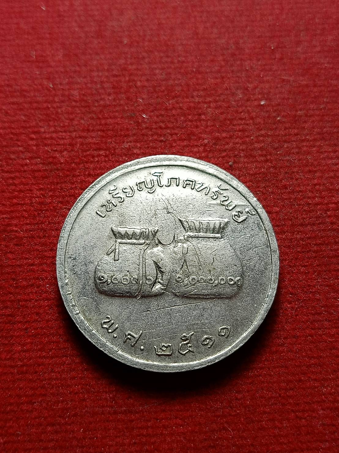 เหรียญโภคทรัพย์พระพุทธชินราช ปี 2511 วัดหลวงพ่อชินราช จ.พิษณุโลก (SKU-07904)