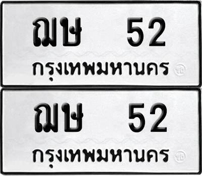 ทะเบียน 52 เลขทะเบียน - ฌษ 52 จากกรมขนส่ง (เลขดี)