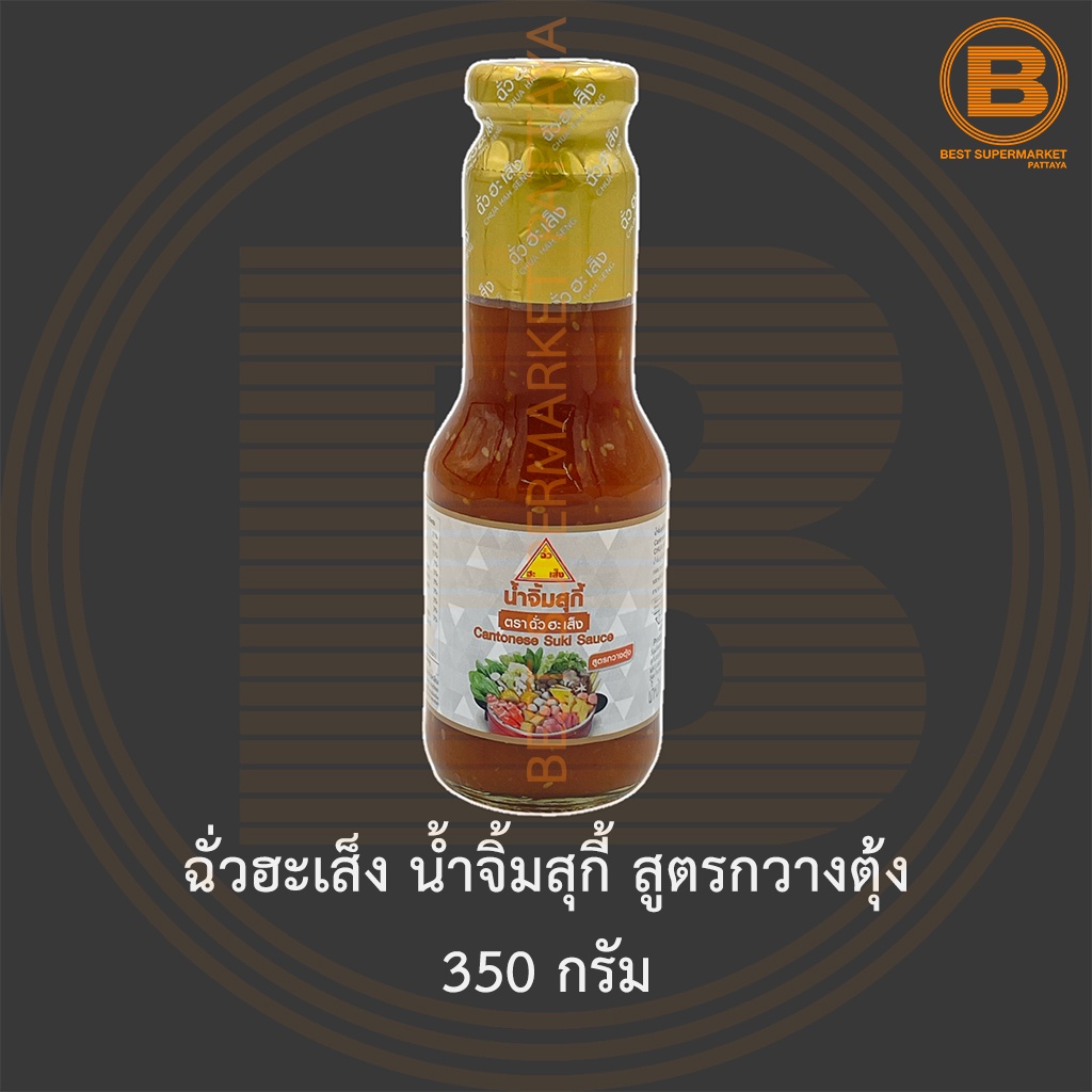 ฉั่วฮะเส็ง น้ำจิ้มสุกี้ สูตรกวางตุ้ง 350 กรัม Chua Hah Seng Cantonese Suki Sauce 350 g.