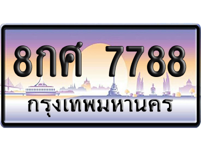 ทะเบียน 7788 ป้ายประมูล 8กศ 7788 ผลรวมดี 46 ป้ายกราฟฟิก ป้ายเลขคู่ (5)