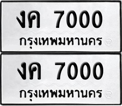 ทะเบียน 7000 ทะเบียนรถ - งค 7000 พร้อมส่งมอบ (8)