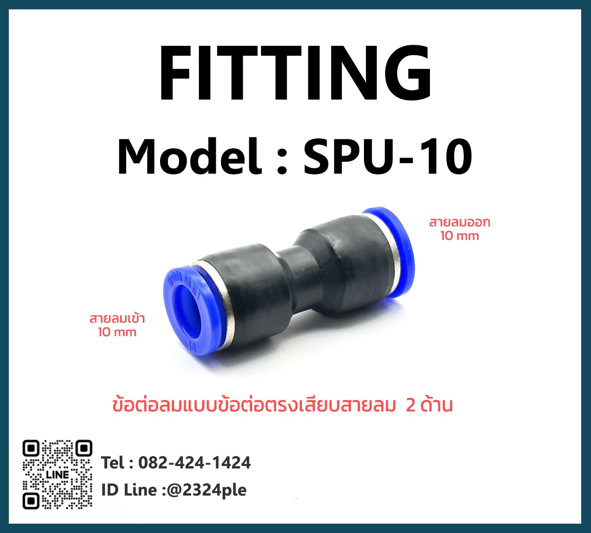 FITTING ข้อต่อลมแบบข้อต่อตรง รุ่น SPU-10
