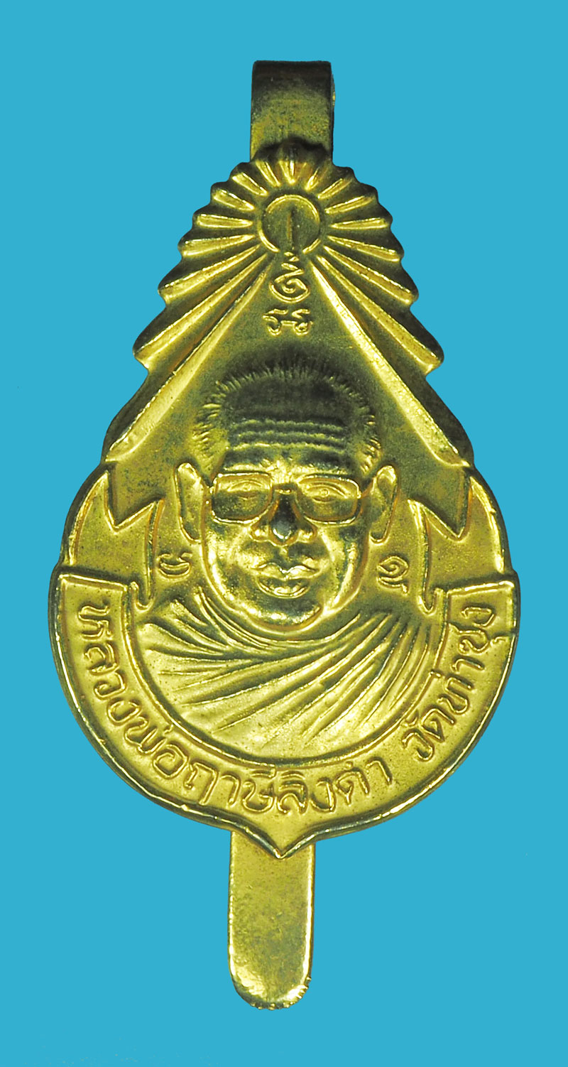 *38571 แหนบหลวงพ่อฤาษีลิงดำ วัดท่าซุง อุทัยธานี กระหลั่ยทอง 91
