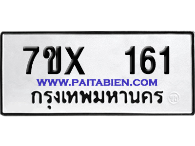 จองทะเบียนรถ 7ขx 161 จากกรมขนส่ง อย่างถูกต้อง