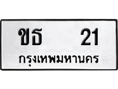 ทะเบียนรถ 21 เลขนำโชค - ขธ 21 ผลรวมดี 9 จากกรมขนส่ง (1)