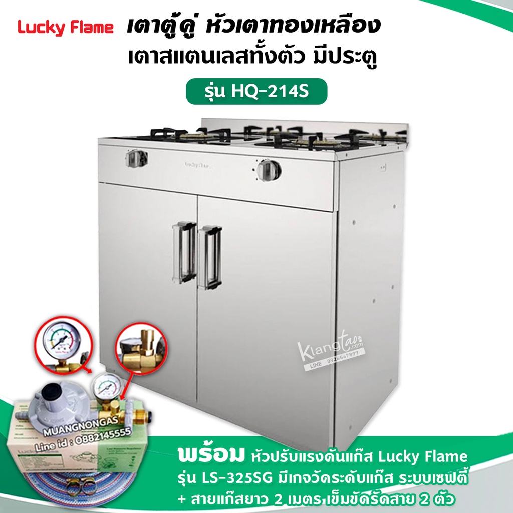 LUCKY FLAME เตาตู้สแตนเลสทั้งตัว หัวเตาทองเหลืองแท้ รุ่น HQ-214S พร้อมหัวปรับแรงดัน แบบมีเกจวัดปริมาณแก๊ส ครบชุด
