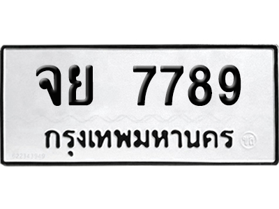 เลขรถ 7789 ทะเบียนจย 7789 ผลรวมดี 45 พร้อมส่งมอบ (เลขมงคล)