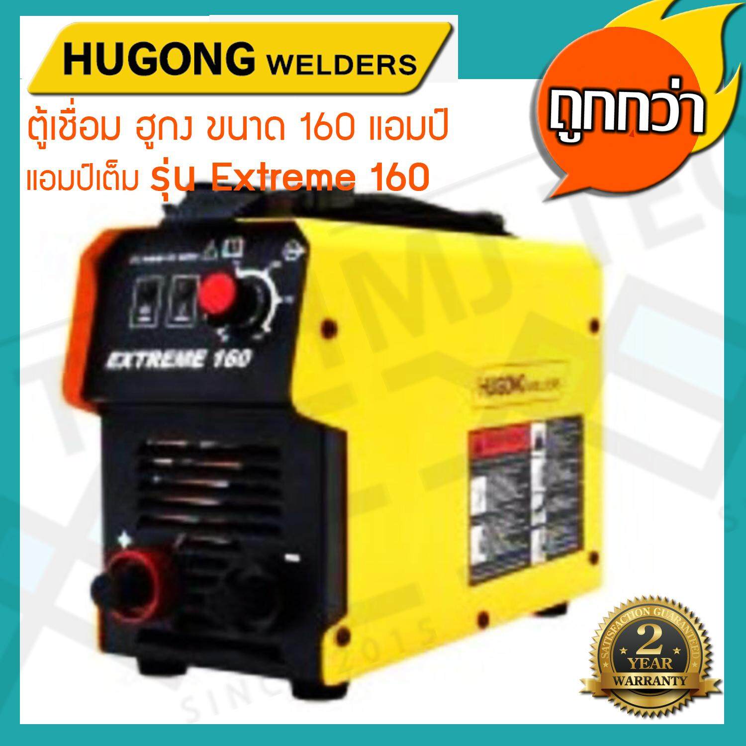 HUGONG WELDERS ตู้เชื่อมฮูกง Inverter ARC รุ่น EXTREME 160 รับประกัน 2 ปี