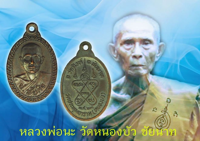 *40040 เหรียญรุ่นแรก ป.ชัยกิจ หลวงพ่อนะ วัดหนองบัว ปี 2523 ชัยนาท เนื้อทองแดง 27