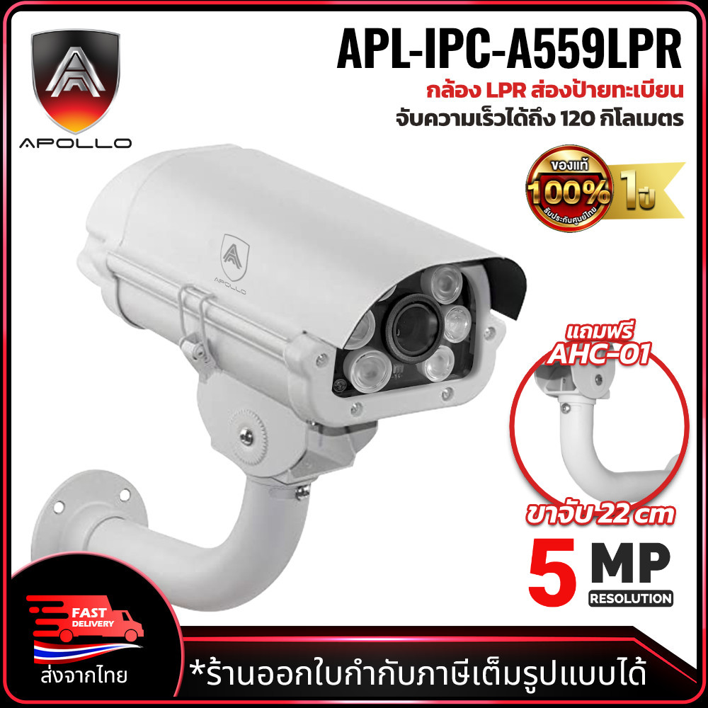APOLLO กล้องส่องป้ายทะเบียน รุ่น APL-IPC-A559LPR 5MP ภาพสี 24ชม.