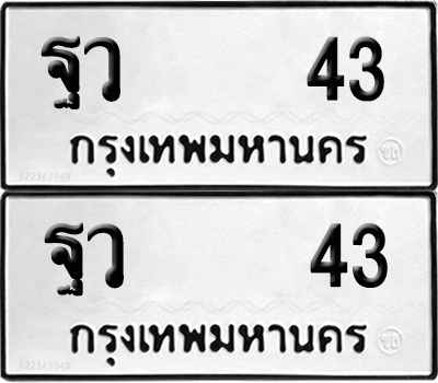 ทะเบียน 43 ทะเบียนรถ - ฐว 43 พร้อมส่งมอบ (12)