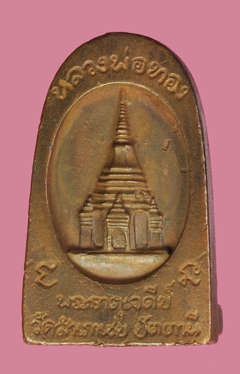 *39162 หลวงพ่อทวดหนอน หลวงพ่อทวด รุ่นพระธาตุเจดีย์ หลวงพ่อทอง วัดสำเภาเชย จ.ปัตตานี ไม่มีกล่อง 49