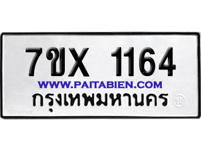 จองทะเบียนรถ 7ขx 1164 จากกรมขนส่ง อย่างถูกต้อง