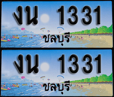 ทะเบียน 1331 – งน 1331 ผลรวมดี 15 ชลบุรี (1)