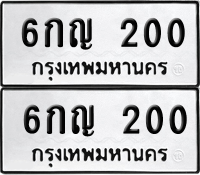 เลขรถ 200 ทะเบียน 6กญ 200 ผลรวมดี 19 พร้อมส่งมอบ (เลขมงคล)