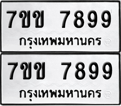 ทะเบียน 7899 เลขทะเบียน - 7ขข 7899 ผลรวมดี 44 พร้อมส่งมอบ จากกรมขนส่ง (12)