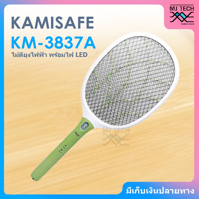 KAMISAFE ไม้ตียุงไฟฟ้า พร้อมไฟ LED 9 นิ้ว และ ขาเสียบชาร์จในตัว รุ่น KM-3837A