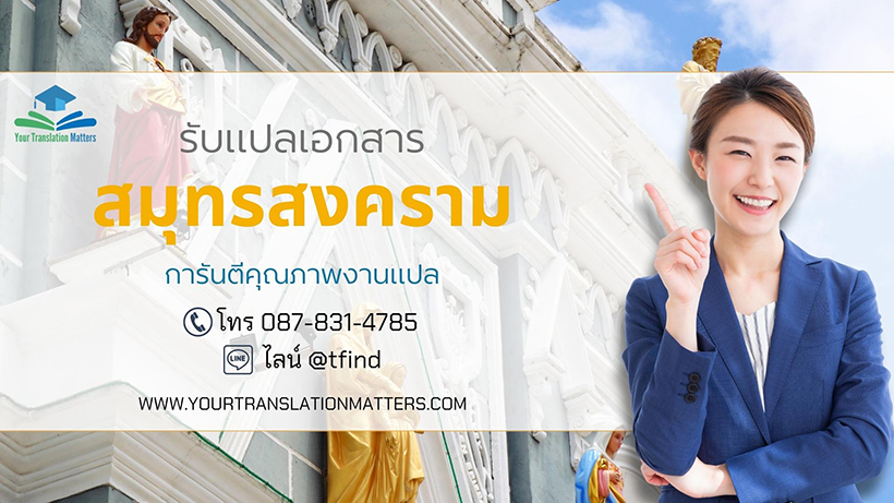 รับแปลเอกสารจังหวัดสมุทรสงคราม แปลเอกสารภาษาอังกฤษด่วน พร้อมรับรอง ราคาถูก รับแปลเอกสารจังหวัดสมุทรสงคราม แปลเอกสารภาษาอังกฤษด่วน พร้อมรับรอง ราคาถูก