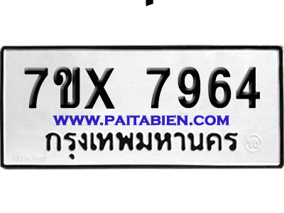 จองทะเบียนรถ 7ขx 7964 จากกรมขนส่ง อย่างถูกต้อง