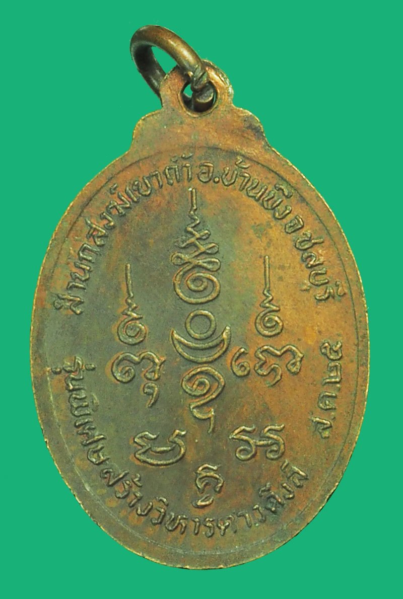 *37993 เหรียญหลวงพ่อคูณ วัดบ้านไร่ ออกวัดดาวดึงษ์ ปี 2525 นครราชสีมา 38