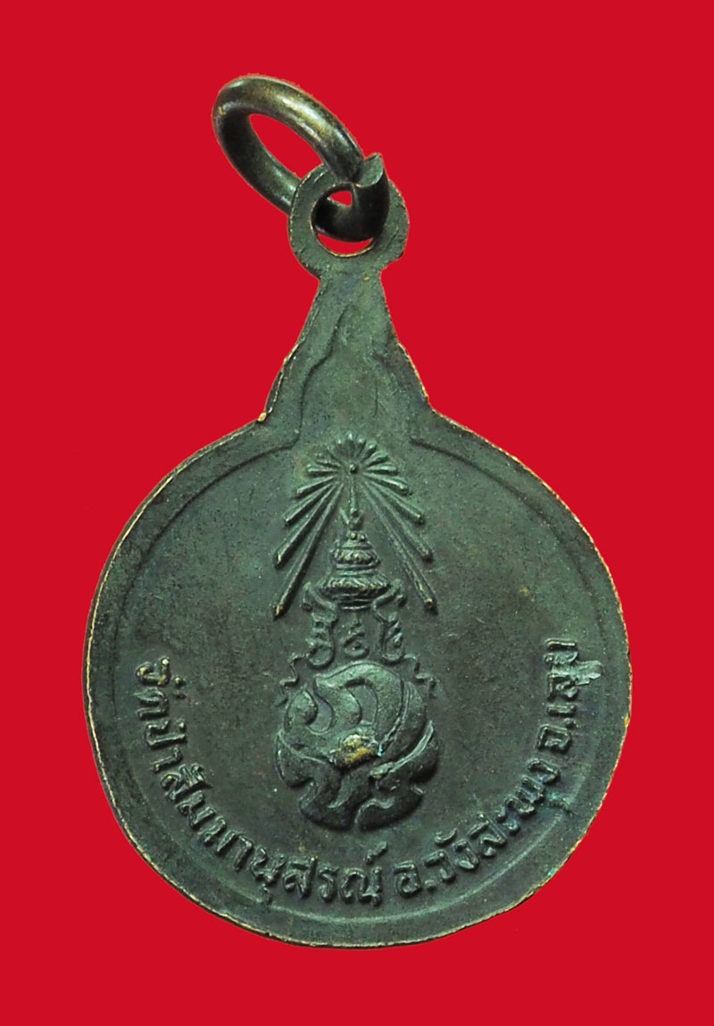 *32911 เหรียญหลวงปุ่ชอบ วัดป่าสัมมานุสรณ์ เลย เนื้อทองแดง 72