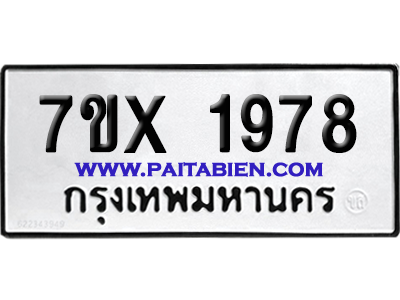 จองทะเบียนรถ 7ขx 1978 จากกรมขนส่ง อย่างถูกต้อง