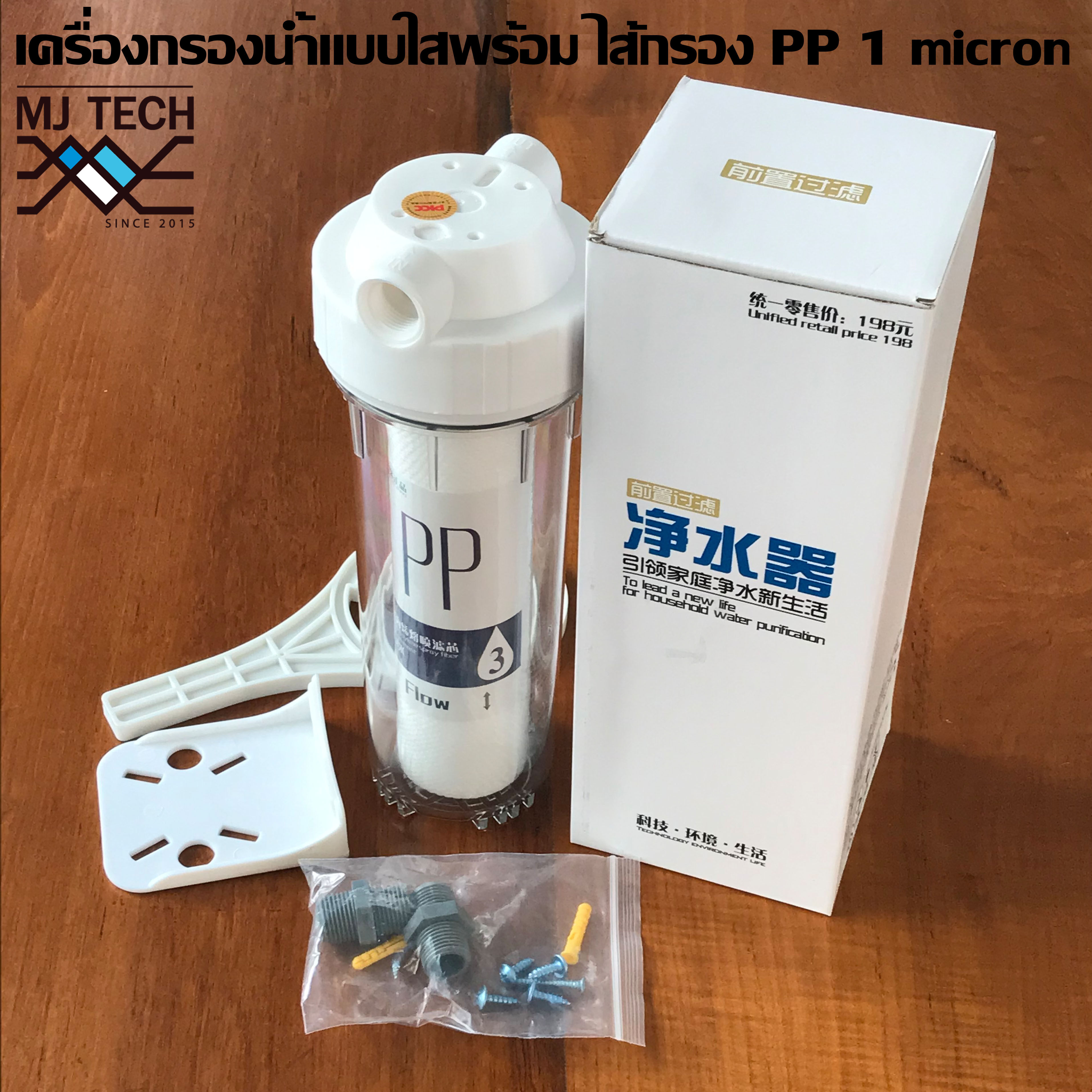 MJ-tech กระบอกกรองน้ำขนาด 4 หุน 10 แบบใส พร้อม ไส้กรอง PP 10