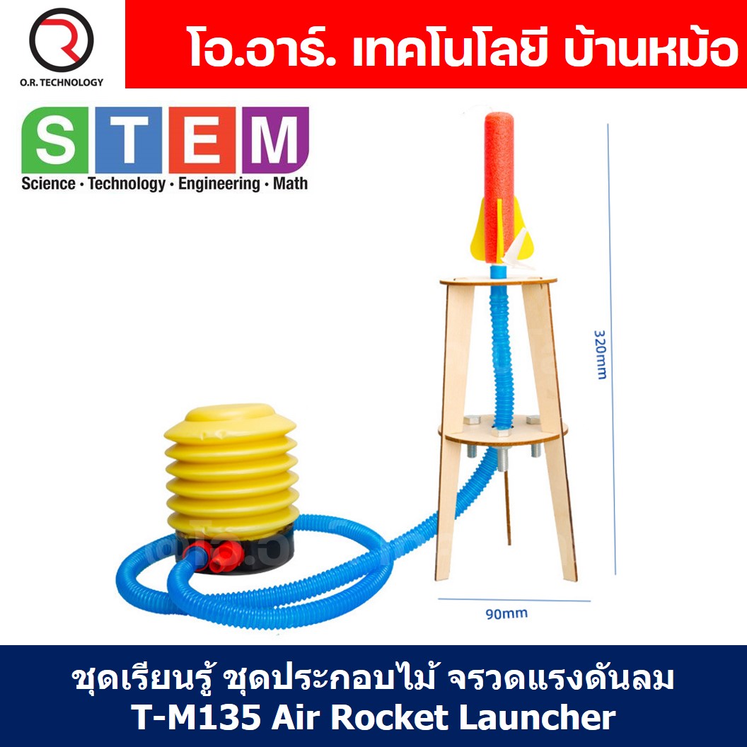 T-M135 ชุดประกอบไม้ จรวด พลังงานลม Air Rocket Launcher Wooden Kit STEM Education ของเล่นเสริมทักษะ เสริมพัฒนาการ ชุดเรียนรู้ ชุดทดลอง จรวดแรงดันลม