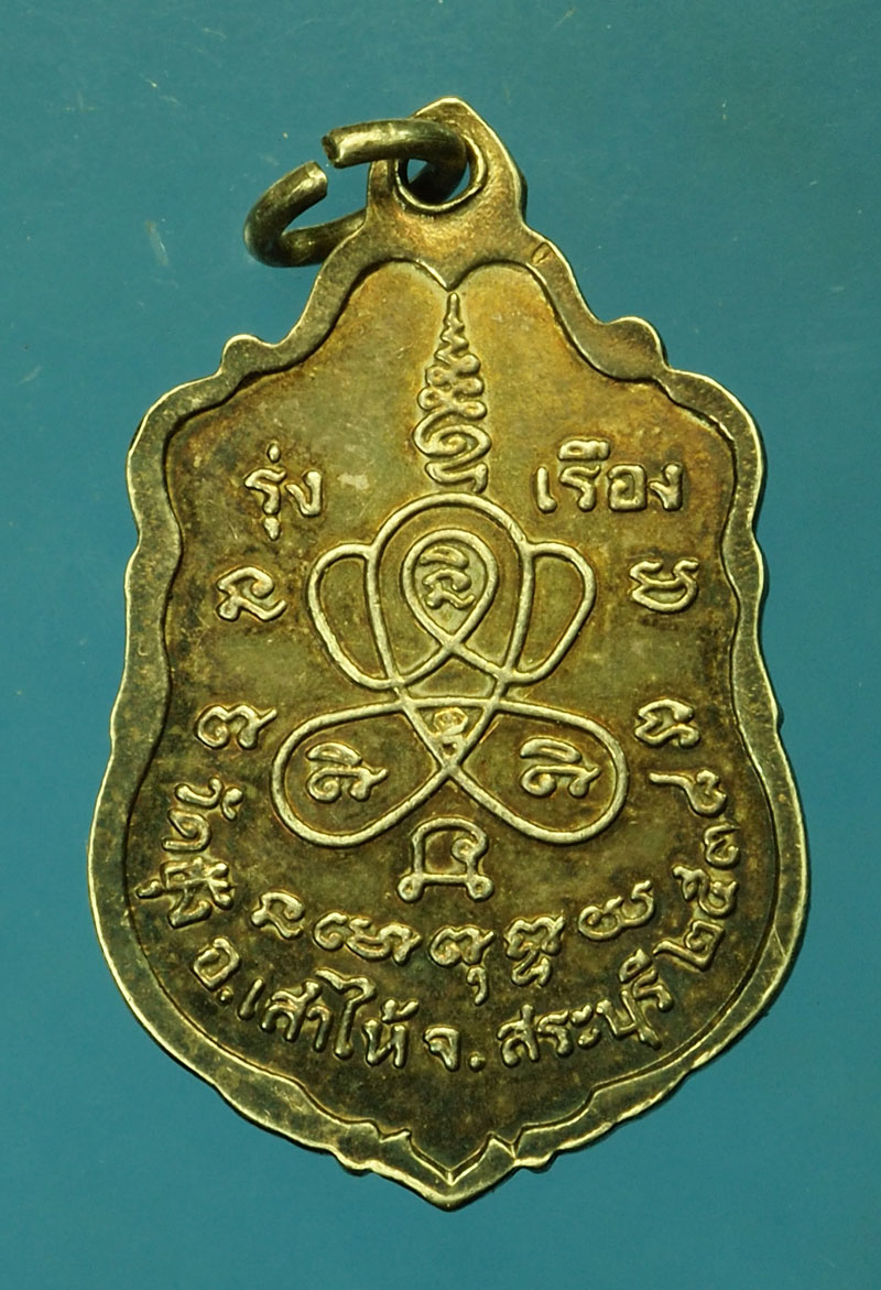 *29618 เหรียญหลวงปู่บุญเรือง วัดซุ้ง ปี 2538 สระบุรี เนื้อเงิน 81