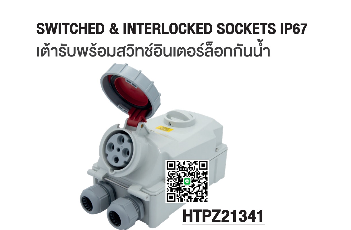 "DAKO"HTPZ21341 3P+E 63A 400V IP67 SWITCHED & INTERLOCKED SOCKETS IP67 เต้ารับพร้อมสวิทช์อินเตอร์ล็อกกันน้ำ