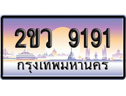 ทะเบียน 9191 ป้ายประมูล – 2ขว 9191 เลขสลับ (สวย)