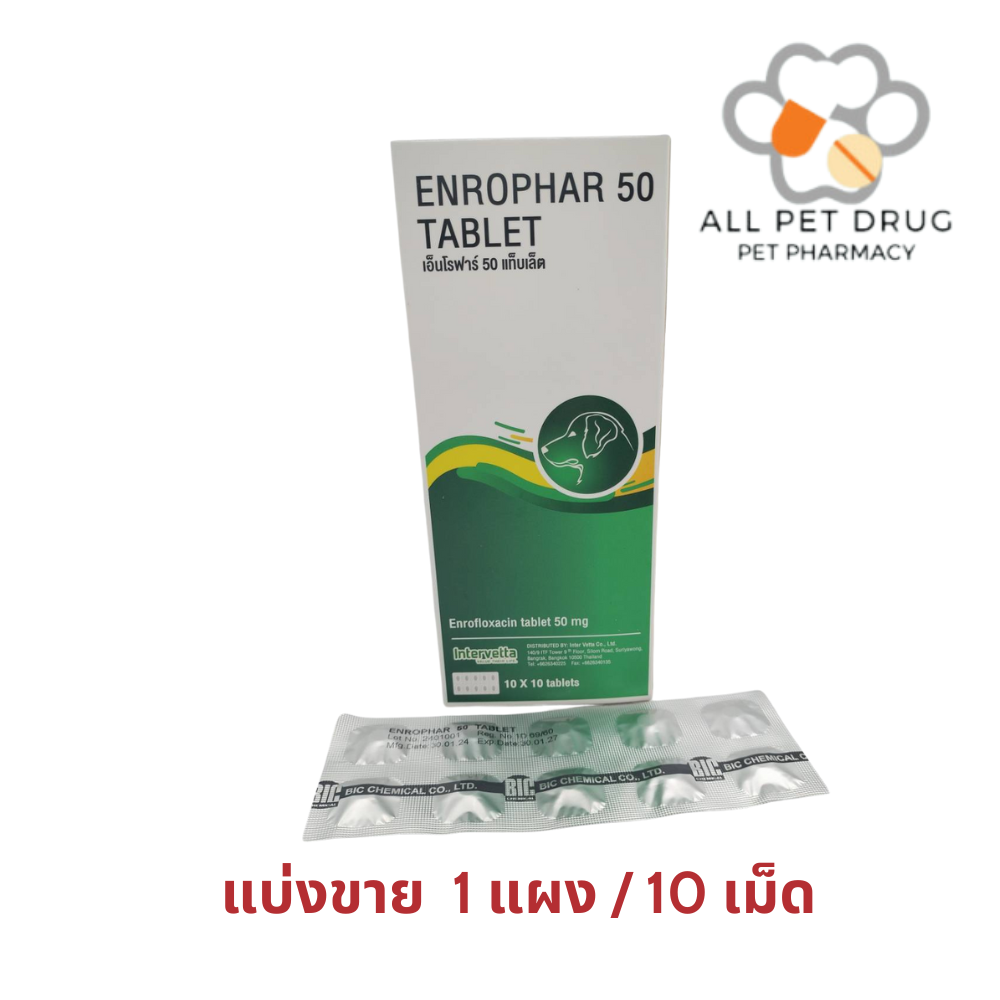 Enrophar 50 (1แผง /10เม็ด) เอ็นโรฟาร์ 50 ลดการติดเชื้อ