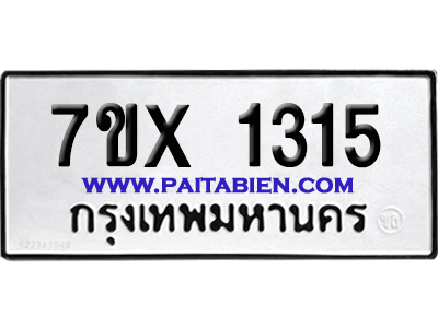 จองทะเบียนรถ 7ขx 1315 จากกรมขนส่ง อย่างถูกต้อง