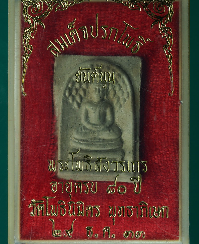 *28543 พระสมเด็จปรกโพธิ์ ยันต์นูนหลวงพ่อทูรย์ วัดโพธิ์นิมิตร กล่องเดิม 9