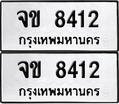 เลขรถ 8412 ทะเบียน จข 8412 ผลรวมดี 23 พร้อมส่งมอบ (เลขมงคล)