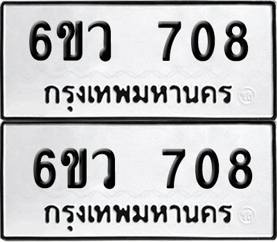 เลขรถ 708 ทะเบียน 6ขว 708 พร้อมส่งมอบ (เลขมงคล)