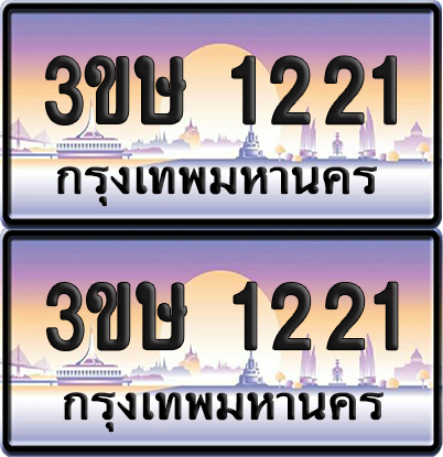 ทะเบียน 1221 ป้ายประมูล - 3ขษ 1221 ผลรวมดี 15 พร้อมส่งมอบ (1)