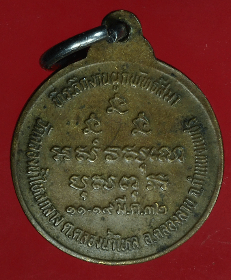 *27611 เหรียญหลวงพ่อเกษมเขมโก สุสานไตรลักษณ์ ลำปาง ปี 2532 ออกวัดคลองน้ำไหลกลาง 22