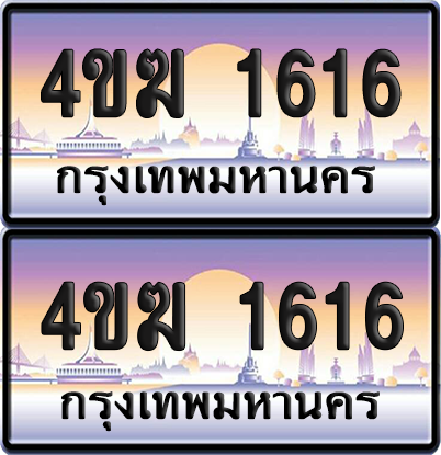 ทะเบียน 1616 ป้ายประมูล 4ขฆ 1616 ผลรวมดี 23 (1)